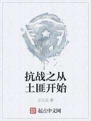 抗日之从土匪开始