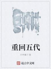 五代重生