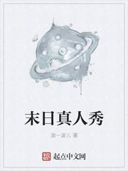 荷兰真人秀节目