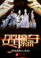 万界之女主掠夺系统txt