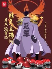 关东地区的精灵