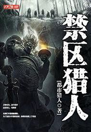 禁区猎人有声在线听免费