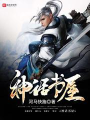 神话书说官方网站