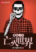 我有一个亡灵世界讲的什么