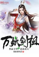 万妖之祖768章