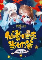 仙尊归来当奶爸 南方姑娘