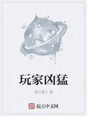 玩家凶猛女主什么时候成为玩家