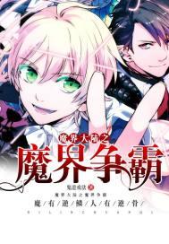 魔界大陆攻略