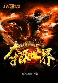 夺取世界霸权