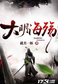 大明海寇全文阅读