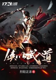 侠以武入道 最新章节 无弹窗 笔趣阁
