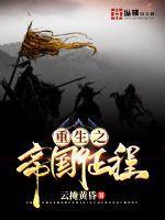 重生之帝国征程 云掩黄昏