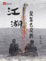 怎么解释江湖