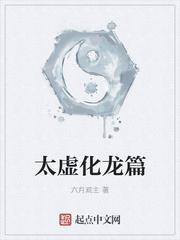 太虚化龙篇TXT