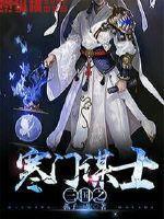 三国时期寒门谋士
