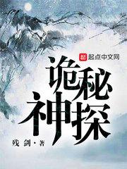 诡秘神探在线观看