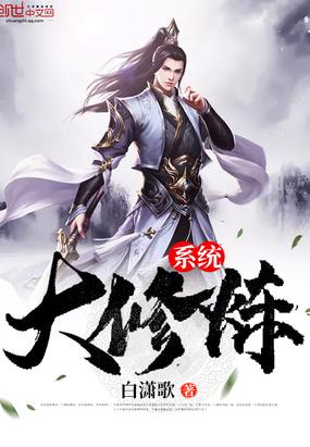 修炼系统流