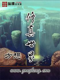 修真世界境界划分详细