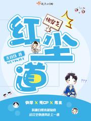 快穿之红尘仙