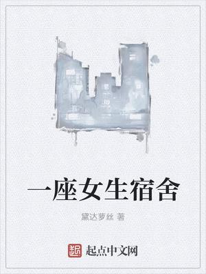 女生宿舍1.2