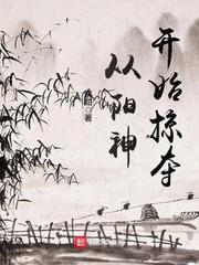 遮天之无极仙王
