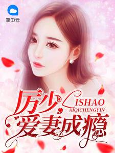 厉少霆和简安安免费阅读2123