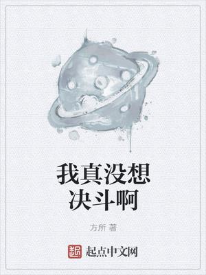 我真的没想败国