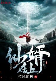仙婿归来 李枫