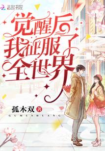 觉醒后我征服了全世界结局