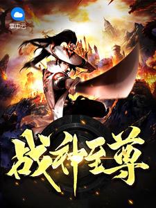 至尊战神人物