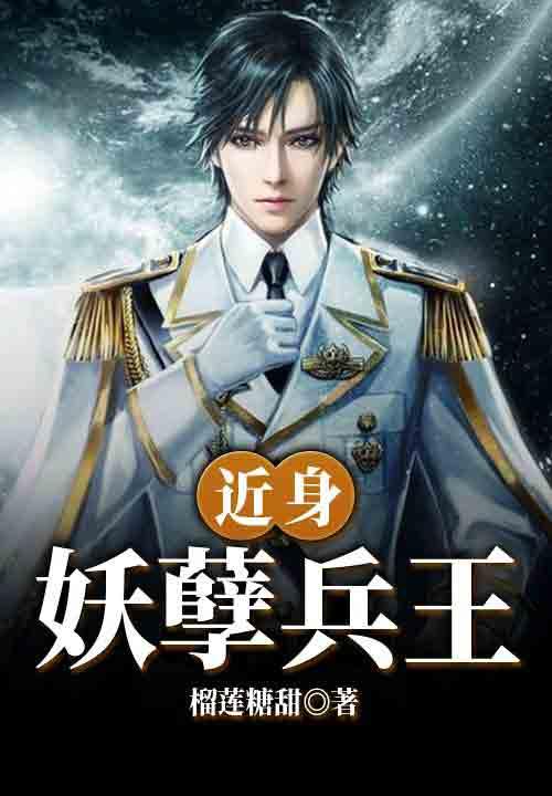 近身妖孽兵王(榴莲糖甜)