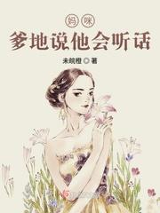 妈咪爹地追来了全集