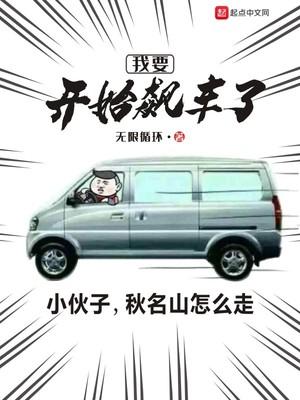 我要开车啦什么意思
