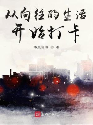 从向往的生活开始制霸娱乐笔趣阁