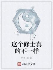 这个修士真的不一样TXT