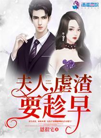 夫人虐渣要趁早无弹窗最新章节