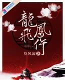 龙飞凤仵赵熠第几集表白