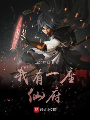 我有一座仙府空间恶魔之拥