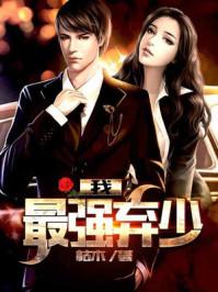 最强弃少归来