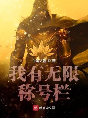 我有无限升级点笔趣阁
