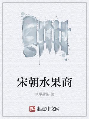 宋朝水果手抄报