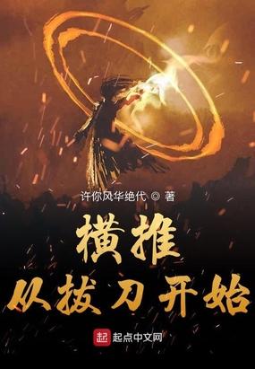 横推从拔刀开始全文