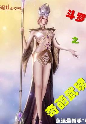 斗罗之奇茸