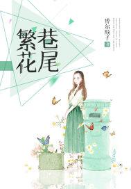 繁花巷尾 博尔顺子