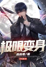 极限变身 - 三桥贵志