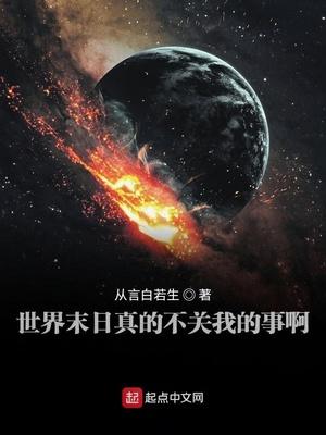 世界末日了和我真的没有关系百度百科