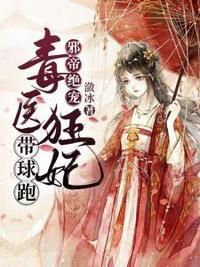 免费阅读毒医狂妃有点拽