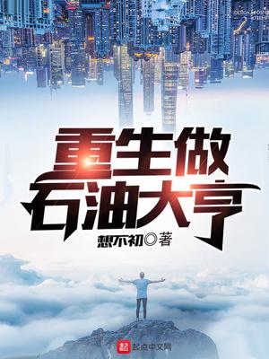 重生做石油大亨TXT