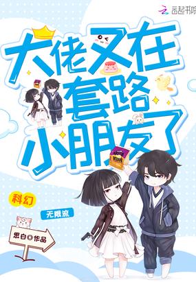 大佬又在套路小朋友了讲的什么