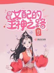 炮灰女配的主神之路TXT